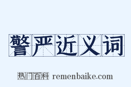 警严近义词是什么意思的图片